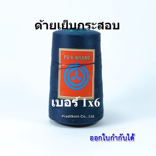 ด้ายเย็บกระสอบ สีน้ำเงินเข้ม หลอดเล็ก 20/1x6 ขนาด 181 กรัม เย็บจักรเครื่อง จักรมือ พร้อมส่ง