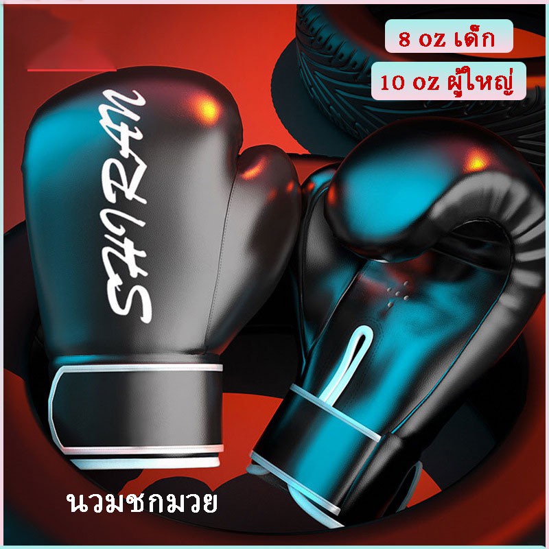 รุ้นใหม่💪 นวมชกมวย นวมผู้ใหญ่ นวมเด็ก นวมมวยไทย นวม นวมซ้อมมวย  8-10oz วัสดุPU มืออาชีพ ต่อยมวย มวยไทย
