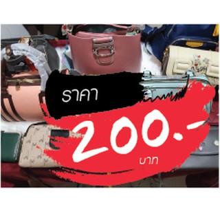 กระเป๋าแบรนด์แท้ 200 บาท