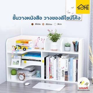 ชั้นวางหนังสือ ชั้นวางหนังสือเข้ามุม มุมตรง/โค้ง ขนาด60ซม.เฟอร์นิเจอร์ ตู้เก็บของ / HomeUP