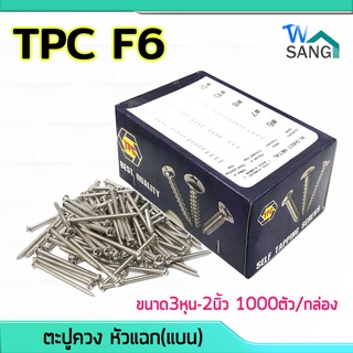 ตะปูควง ตะปูควงเหล็ก สกรูเกลียวปล่อย TPC F6 หัวแฉก(แบน) ขนาด3หุน-2นิ้ว 1000ตัว/กล่อง @wsang