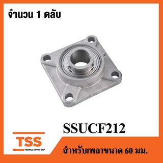 SSUCF212 ( เพลา 60 มม. ) ตลับลูกปืนตุ๊กตาสแตนเลสทั้งชุด ( STAINLESS STEEL BEARING UNIT ) SSUCF 212