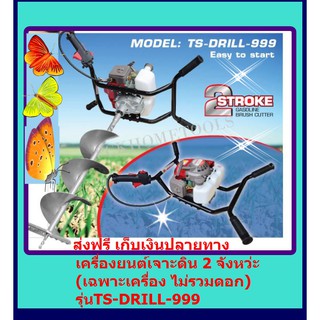 TOPSUN เครื่องยนต์ เจาะดิน 2 จังหว่ะ ขนาด 63 cc. รุ่น TS-DRILL-999 (ไม่รวมดอก) ส่งฟรี ***เก็บเงินปลายทาง