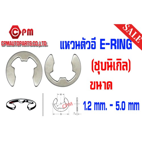 แหวนตัวอี E-RING (ชุบนิเกิล/ชุบขาว) [E-RET AINING WASHERS]