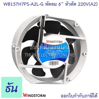 Windstorm พัดลม 6" หัวตัด 220V(A2) 172x150x51 รุ่น  WB157H7PS-A2L-G พัดลมระบายความร้อน ธันไฟฟ้า