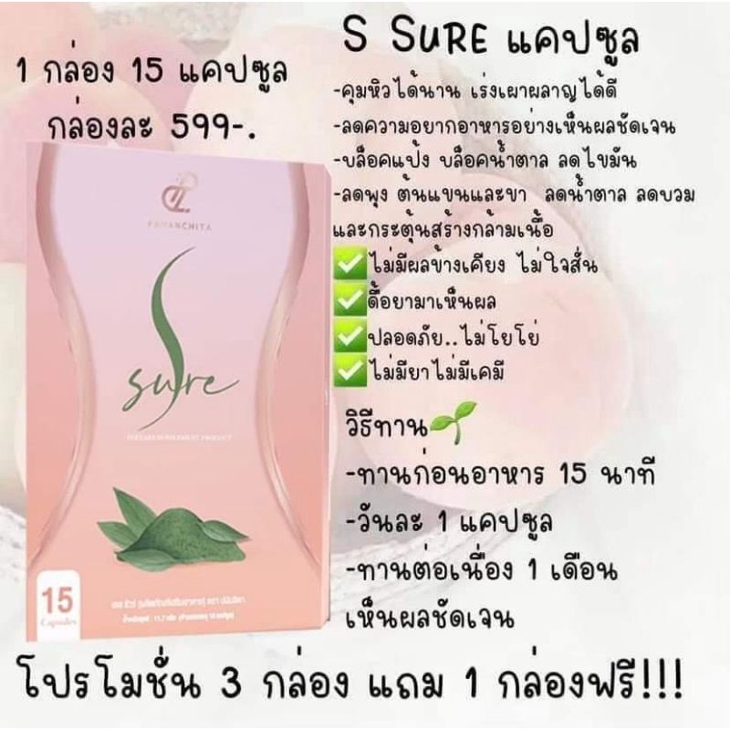 1 กล่อง (ถ้ากดซื้อ 3 กล่องแถม1 กล่อง ) เอสชัวร์ S Sureเอสชัวร์ - .pp ...