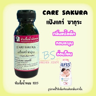 หัวเชื้อน้ำหอมกลิ่นแป้งแคร์ซากุระ CARE SAKURA