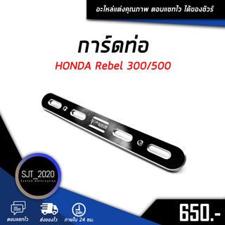 การ์ดท่อ HONDA Rebel 300/500 อะไหล่แต่ง ของแต่ง งาน CNC มีประกัน อุปกรณ์ครอบกล่อง