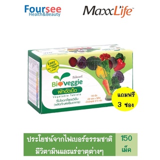 Maxxlife Bioveggie ผักอัดเม็ด ซองละ 5 เม็ด (แพ็ค 30 ซอง แถมฟรี 3 ซอง)