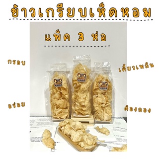 ข้าวเกรียบเห็ดหอม แพ็ค 3 ห่อ