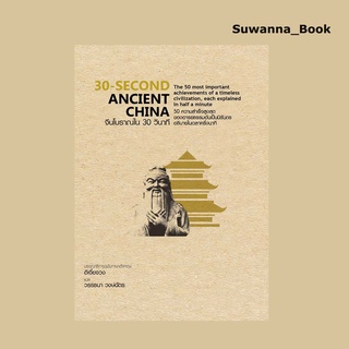 หนังสือ 30-Second Ancient China จีนโบราณใน 30 วินาที (ปกแข็ง)