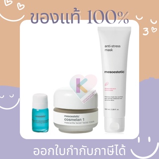 [Pre ส่งฟรี] แท้💯 Mesoestetic Cosmelan 1 + anti-stress face Mask Essential Pack (+Oil Remover)