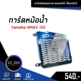 ตะแกรงหม้อน้ำ การ์ดหม้อน้ำ 1.0 mm ของ Yamaha NMAX 155😊💟 อะไหล่ แต่ง ชุดแต่ง และ เครื่องมือ (เก็บเงินปลายทางได้)