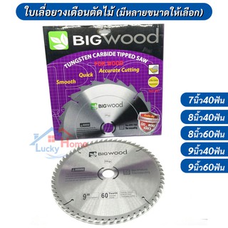 BIGWOOD ใบเลื่อยวงเดือนตัดไม้ มีหลายขนาดให้เลือก 7-9นิ้ว ใบเลื่อยตัดไม้คุณภาพสูง ราคาประหยัดตัวเลือกเยอะ