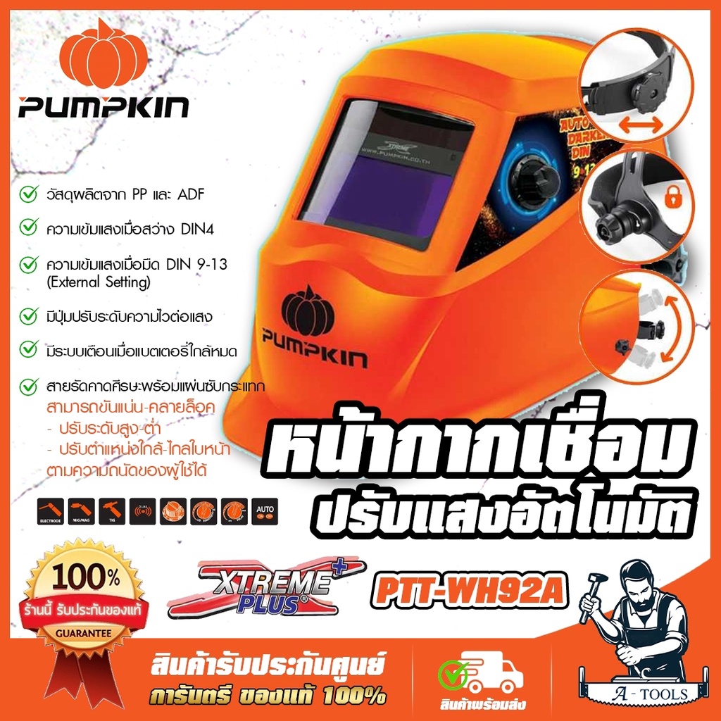 PUMPKIN หน้ากากเชื่อม ปรับแสงอัตโนมัติ พัมคิน Xtreme รุ่น 17902 / PTT-WH92A หน้ากากออโต้ **ส่งเร็ว ของแท้100%**