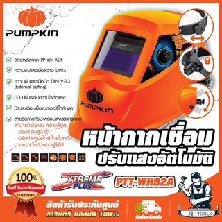 PUMPKIN หน้ากากเชื่อม ปรับแสงอัตโนมัติ พัมคิน Xtreme รุ่น 17902 / PTT-WH92A หน้ากากออโต้ **ส่งเร็ว ของแท้100%**