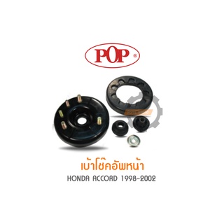 POP เบ้าโช๊คอัพหน้า HONDA ACCORD 1998-2002 (ราคาต่อ 2ชุด สำหรับ R/L)