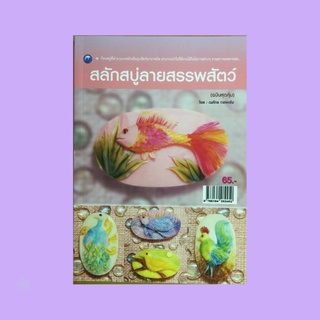 หนังสืองานฝีมือ สลักสบู่ลายสรรพสัตว์ : ไก่, นกกางเขน, นกขมิ้น, ปลาการ์ตูน, ปลาหางนกยูง, ปลาเทวดา