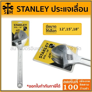 STANLEY ประแจเลื่อน มีขนาด 12 นิ้ว / 15นิ้ว / 18 นิ้ว ของแท้!!!