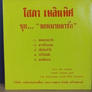 แผ่นเสียง นักร้อง โสภา เพลินพิศ ชุด...จดหมายรัก ร้าน metrorecords