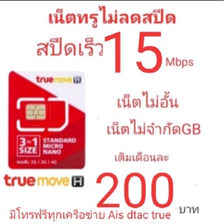 ซิมเน็ตทรู15Mbps ไม่ลดสปีดเลือกเบอร์ได้