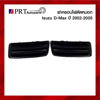 ฝาครอบไฟตัดหมอก ฝาครอบไฟสปอร์ตไลท์ ISUZU D-MAX อีซูซุ ดีแม็กซ์ ปี2002-2005 ไม่มีรูไฟ แท้ศูนย์ เบอร์ 8-97363448/9-0