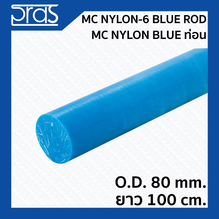 MC NYLON-6 BLUE ROD MC Nylon BLUE ท่อน ขนาด O.D. 80 mm. ยาว 100 cm.