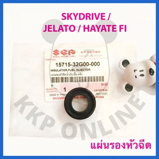 [SUแท้‼️] แผ่นรองหัวฉีด Skydrive/Jelato/Hayate125 Fi Suzukiแท้!!!