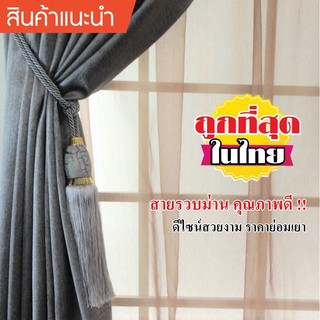 สายรวบม่าน อุปกรณ์ผ้าม่าน HC-11/01-05