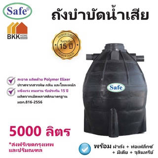 ถังบำบัดน้ำเสีย ถังบำบัดน้ำ Safe ขนาด 5000 ลิตร  ส่งฟรีกรุงเทพและปริมณฑล