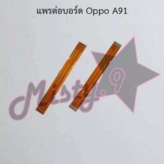 แพรต่อบอร์ดโทรศัพท์ [Board Flex] Oppo A91