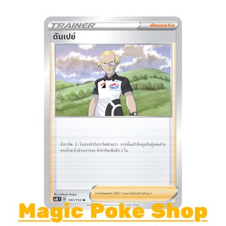 ดันเปย์ (U/SD) ซัพพอร์ต ชุด ซอร์ดแอนด์ชีลด์ การ์ดโปเกมอน (Pokemon Trading Card Game) ภาษาไทย