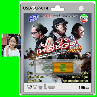 cholly.shop SCP เพื่อชีวิต ชุด2 USB-SCP-014 รวมสุดยอดบทเพลงเพื่อชีวิต 100 เพลง USBเพลง แฟลชไดร์ฟเพลง ราคาถูกที่สุด