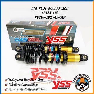 โช๊คหลัง DTG PLUS YAMAHA SPARK 115I GOLD/BLACK สูง 280 mm. โช้ค YSS แท้ โชคสำหรับ ยามาฮ่า สปาร์ก115i โช้คแก๊ส ของแท้100%