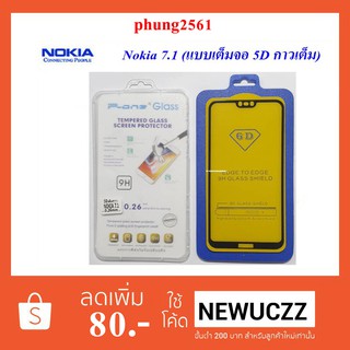 ฟีล์มกระจก(กันแตก)Nokia 7.1(แบบเต็มจอ 5D กาวเต็ม)