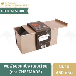 WK9088 พิมพ์อบขนมปังสี่เหลี่ยมผืนผ้า เเบบเรียบ 4x7.5 นิ้ว  ขนาด 450 กรัม ตรา เชฟเมด (Chefmade) ||  Loaf Pan พิมพ์โชกุปัง