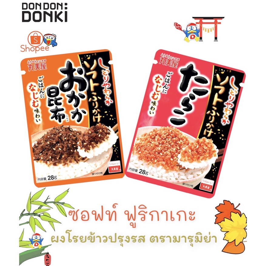 Soft Furikake (Marumiya Brand) / ซอฟท์ ฟูริกาเกะ ผงสำหรับโรยข้าว ตรา มารุมิย่า