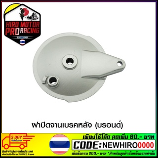 ฝาปิดจานเบรคหลัง (บรอนด์) VR150 TZR-DUMD (4116116331120)