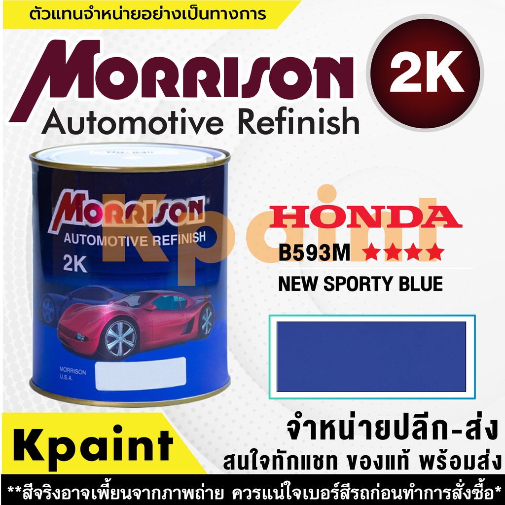 [MORRISON] สีพ่นรถยนต์ สีมอร์ริสัน ฮอนด้า เบอร์ HC B593M **** ขนาด 1 ลิตร - สีมอริสัน Honda
