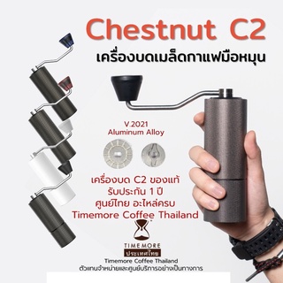 Timemore เครื่องบดเมล็ดกาแฟ C2 เฟืองสแตนเลส รับประกันศูนย์ 1 ปี (Chestnut C2)