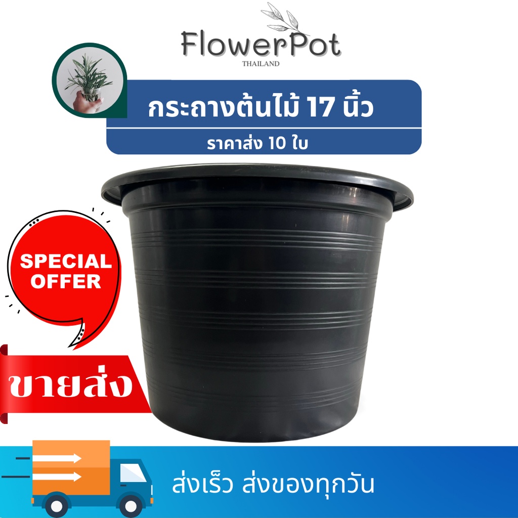 (10ใบ) กระถางต้นไม้ 17 นิ้ว สีดำ