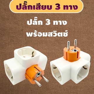 ปลั๊ก 3 ทาง ปลั๊กตัว T ปลั๊กกิ่งไม้ CCS