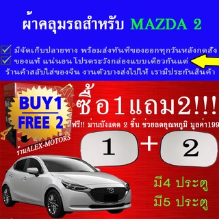 ผ้าคลุมรถmazda2ทุกปีแถมม่าน2ชิ้นของแท้gen-x