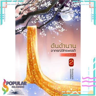 หนังสือ ต้นตำนานอาภรณ์จักรพรรดิ ภาคปลาย เล่ม 2สินค้ามือหนึ่ง  พร้อมส่ง#  ห้องสมุดดอตคอม