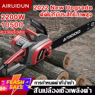 AIRUIDUN เลื่อยยนต์ เลื่อยไฟฟ้า 2200W 12 นิ้ว เลื่อยตัดไม้ เครื่องตัดไม้ เลื่อยโซ่ยนต์ เลื่อยโซ่ไฟฟ้า เลื่อยยนตัดไม้