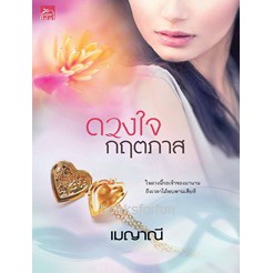 (ไลฟ์ลดอีก 100฿) ดวงใจกฤตภาส / เมญาณี (สนพ.สถาพร) / ใหม่ ex1