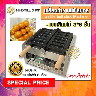 เครื่องทำวาฟเฟิลบอลเสียบไม้3*6ชิ้น/เครื่องทำวาฟเฟิลฮ่องกงเสียบไม้#สินค้าพร้อมส่งจากไทย