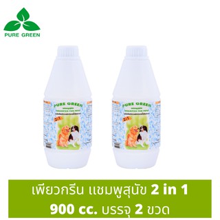 Pure Green เพียวกรีน แชมพูสุนัข 2 In 1 จากน้ำมันสะเดา ช่วยให้ขนนุ่มสลวย ขนาด 900 cc. บรรจุ 2 ขวด