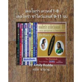 เดลโทร่า  11เล่มจบ ♦️Emily Rodda (นาธาน แปล)​ นิยายแฟนตาซี มือสอง