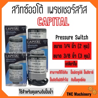 สวิทปั๊มน้ำ Pressure switch Capital เกลียวใน ขนาดรู 2 หุน (1/4 นิ้ว) 2 คอนแทค 🎉🎊